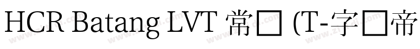 HCR Batang LVT 常规 (T字体转换